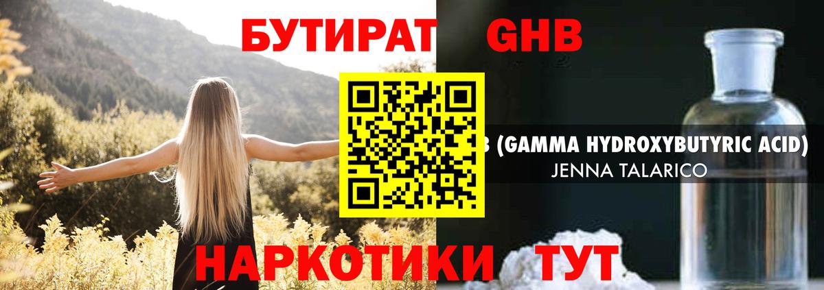БУТИРАТ оксибутират  Вход с VPN  Долгопрудный 